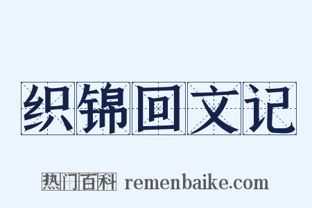 织锦回文记是什么意思的图片
